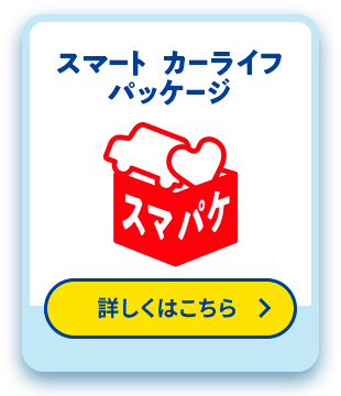 スマートカーライフパッケージ